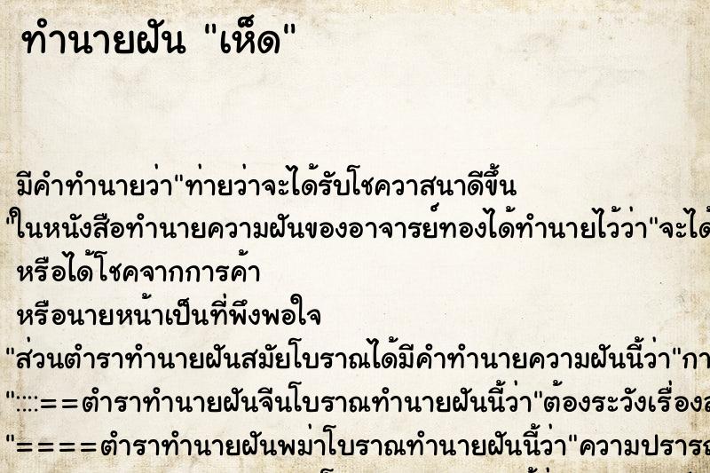 ทำนายฝัน เห็ด ทำนายฝัน เห็ด