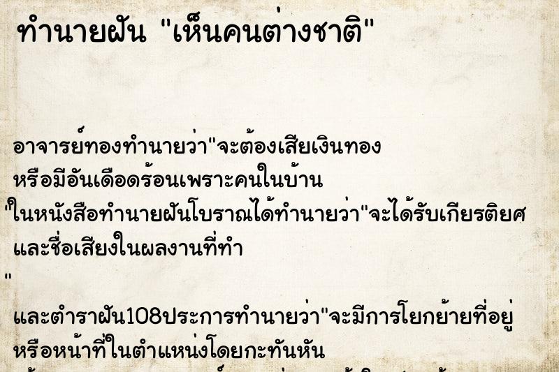 ทำนายฝันเห็นคนต่างชาติ ทำนายฝันทำนายฝันเห็นคนต่างชาติ