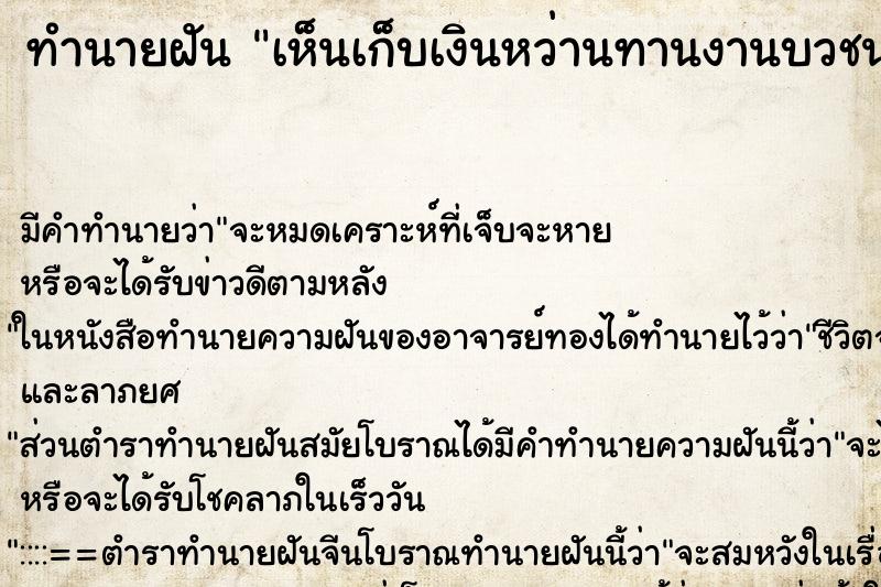 ทำนายฝันเห็นเก็บเงินหว่านทานงานบวชนาคได้มาก ทำนายฝันทำนายฝันเห็นเก็บเงินหว่านทานงานบวชนาคได้มาก