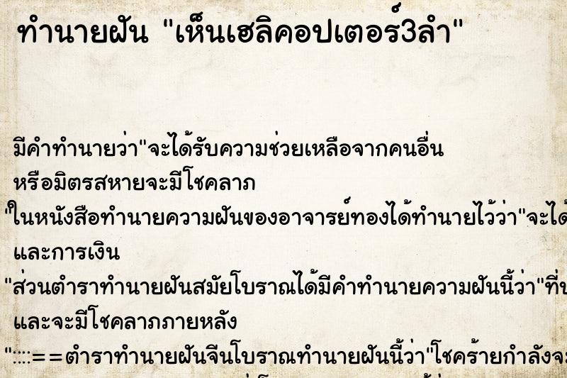 ทำนายฝันเห็นเฮลิคอปเตอร์3ลำ ทำนายฝันทำนายฝันเห็นเฮลิคอปเตอร์3ลำ