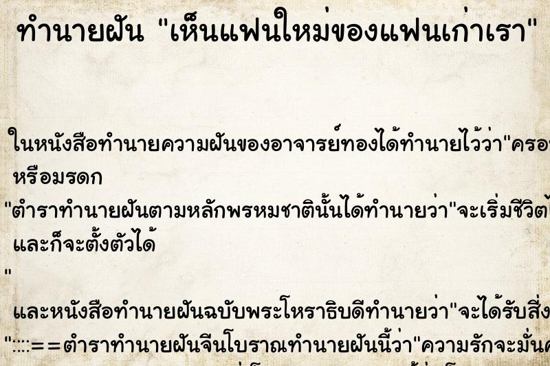 ทำนายฝันเห็นแฟนใหม่ของแฟนเก่าเรา ทำนายฝันทำนายฝันเห็นแฟนใหม่ของแฟนเก่าเรา