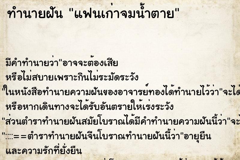 ทำนายฝันทำนายฝันแฟนเก่าจมน้ำตาย