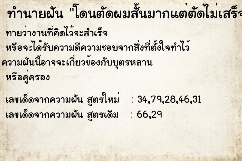 ทำนายฝัน โดนตัดผมสั้นมากแต่ตัดไม่เสร็จ ตำราโบราณ แม่นที่สุดในโลก