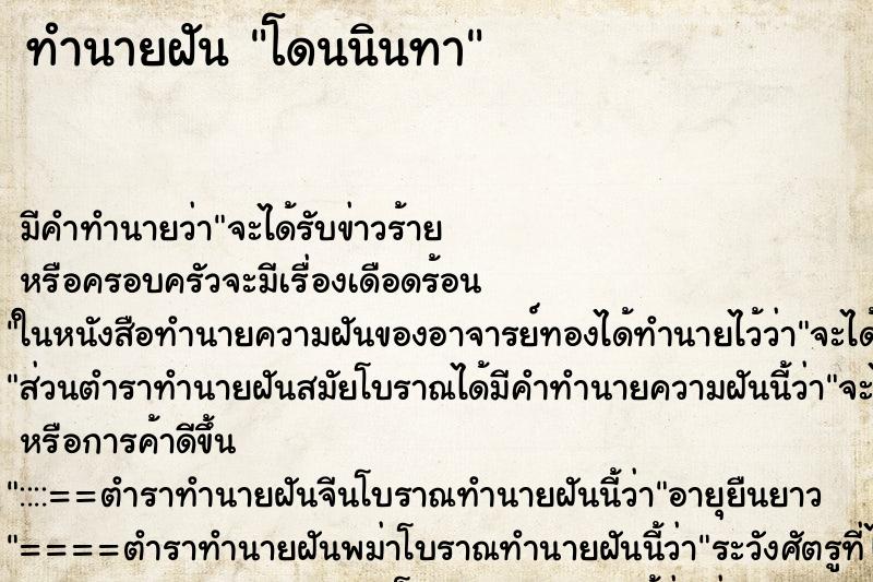ทำนายฝัน โดนนินทา ทำนายฝัน โดนนินทา