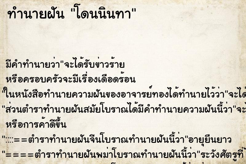 ทำนายฝัน โดนนินทา ตำราโบราณ แม่นที่สุดในโลก