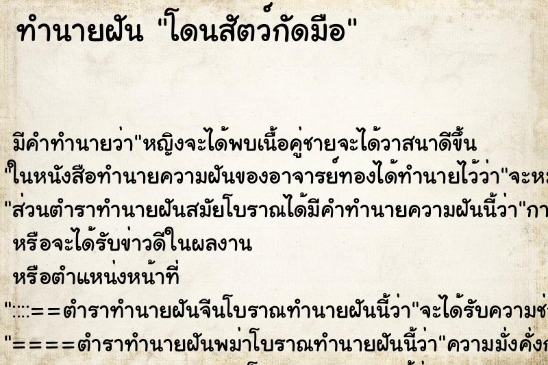 ทำนายฝันทำนายฝันโดนสัตว์กัดมือ