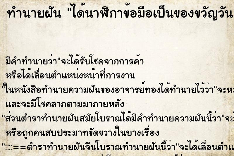 ทำนายฝัน ได้นาฬิกาข้อมือเป็นของขวัญวันเกิด ทำนายฝัน ได้นาฬิกาข้อมือเป็นของขวัญวันเกิด