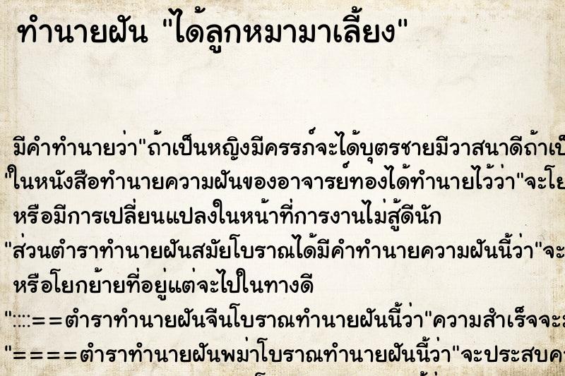 ทำนายฝัน ได้ลูกหมามาเลี้ยงแม่นๆ ฟรี ด้วยตำราหนังสือทำนายฝันโบราณ ทำนายฝันได้ลูกหมามาเลี้ยง