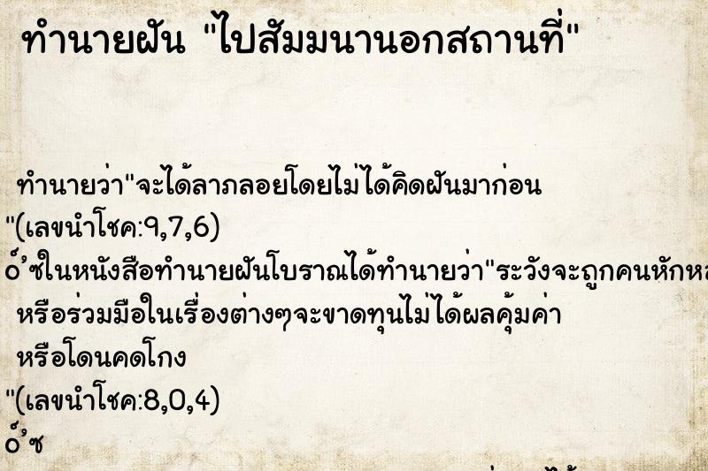 ทำนายฝันทำนายฝันไปสัมมนานอกสถานที่