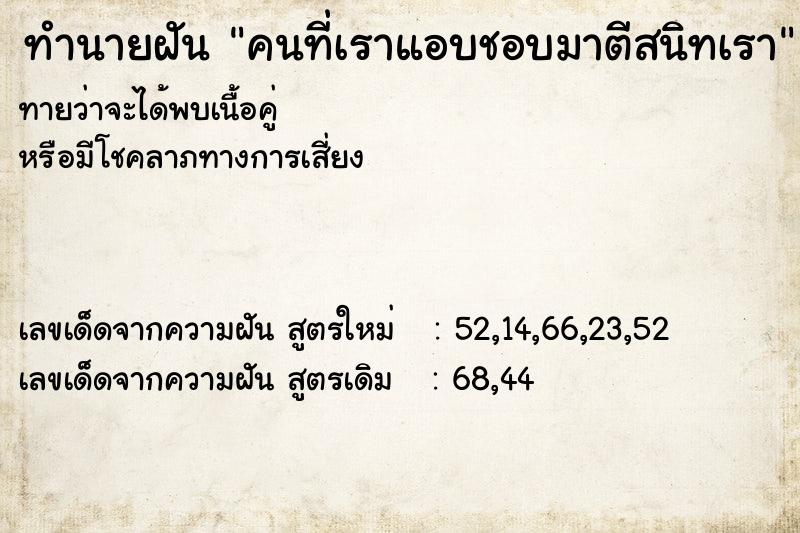 ทำนายฝัน คนที่เราแอบชอบมาตีสนิทเรา ทำนายฝัน คนที่เราแอบชอบมาตีสนิทเรา