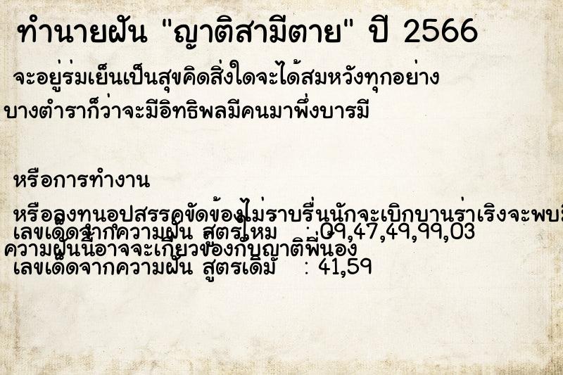 ทำนายฝัน ญาติสามีตาย ทำนายฝัน ญาติสามีตาย