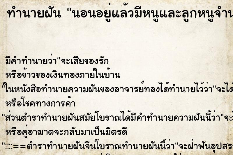 ทำนายฝันทำนายฝันนอนอยู่แล้วมีหนูและลูกหนูจำนวนมากออกมา