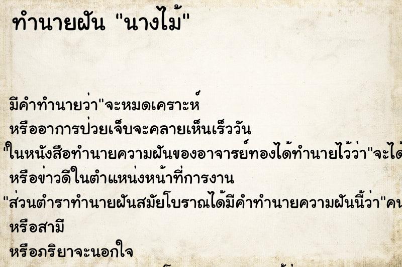 ทำนายฝันทำนายฝันนางไม้