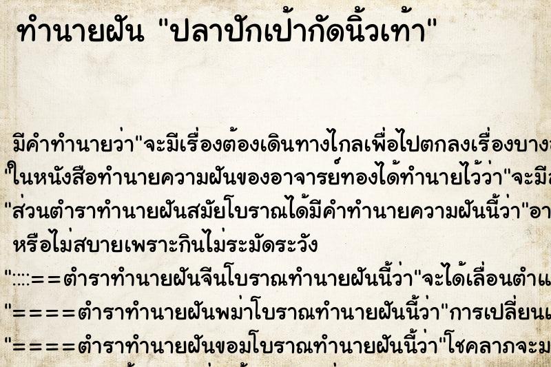 ทำนายฝัน ปลาปักเป้ากัดนิ้วเท้า ทำนายฝัน ปลาปักเป้ากัดนิ้วเท้า