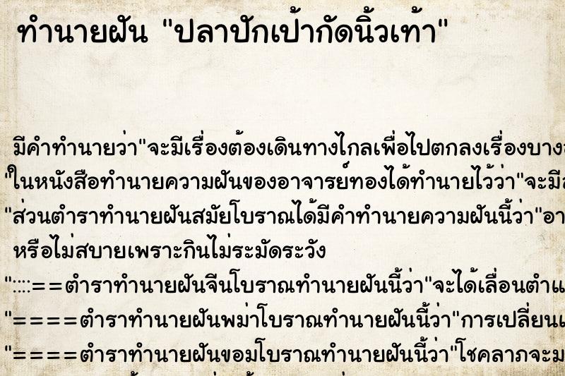 ทำนายฝัน ปลาปักเป้ากัดนิ้วเท้า ตำราโบราณ แม่นที่สุดในโลก