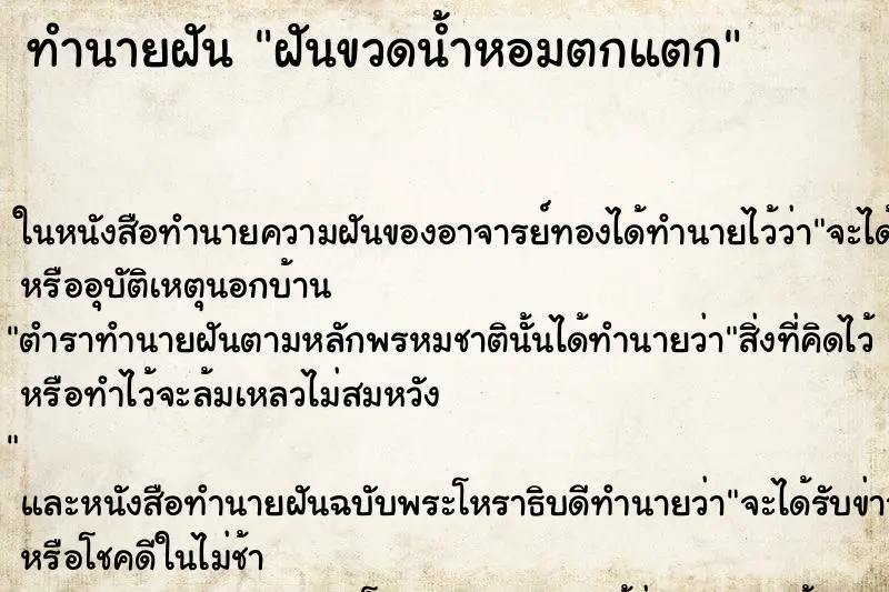 ทำนายฝัน ฝันขวดน้ำหอมตกแตก ตำราโบราณ แม่นที่สุดในโลก