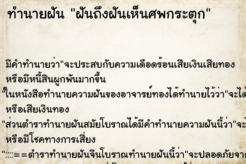 ทำนายฝันฝันถึงฝันเห็นศพกระตุก ทำนายฝันทำนายฝันฝันถึงฝันเห็นศพกระตุก