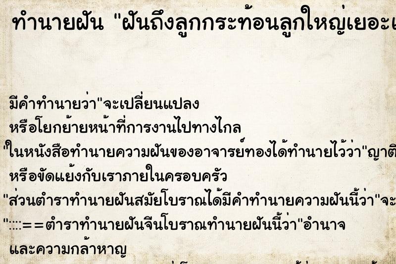 ทำนายฝัน ฝันถึงลูกกระท้อนลูกใหญ่เยอะแยะเต็มต้น ทำนายฝัน ฝันถึงลูกกระท้อนลูกใหญ่เยอะแยะเต็มต้น
