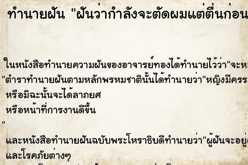 ทำนายฝันฝันว่ากำลังจะตัดผมแต่ตื่นก่อนยังไม่ได้ตัด ทำนายฝันทำนายฝันฝันว่ากำลังจะตัดผมแต่ตื่นก่อนยังไม่ได้ตัด