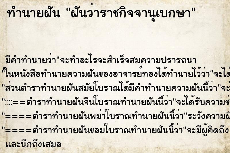 ทำนายฝันทำนายฝันฝันว่าราชกิจจานุเบกษา​
