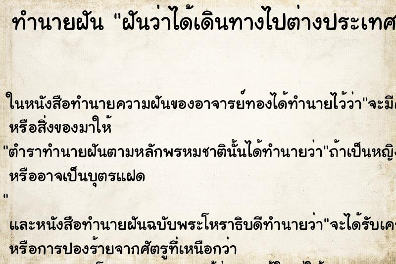 ทำนายฝันฝันว่าได้เดินทางไปต่างประเทศกระทันหัน ทำนายฝันทำนายฝันฝันว่าได้เดินทางไปต่างประเทศกระทันหัน