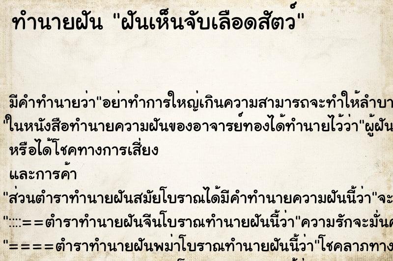ทำนายฝันฝันเห็นจับเลือดสัตว์ ทำนายฝันทำนายฝันฝันเห็นจับเลือดสัตว์