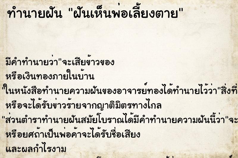 ทำนายฝันฝันเห็นพ่อเลี้ยงตาย ทำนายฝันทำนายฝันฝันเห็นพ่อเลี้ยงตาย