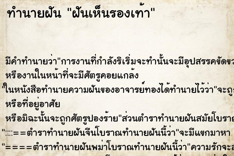 ทำนายฝัน ฝันเห็นรองเท้า ตำราโบราณ แม่นที่สุดในโลก