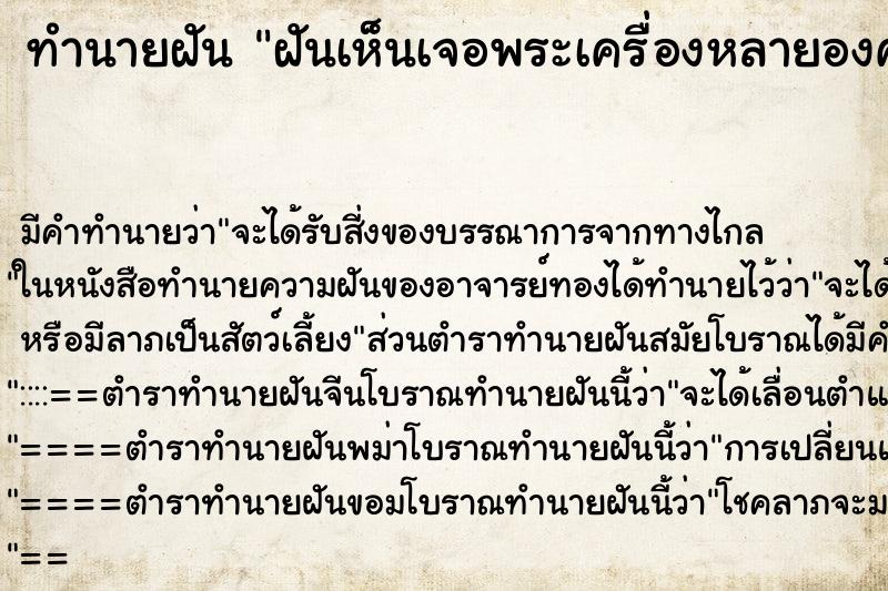 ทำนายฝันทำนายฝันฝันเห็นเจอพระเครื่องหลายองค์