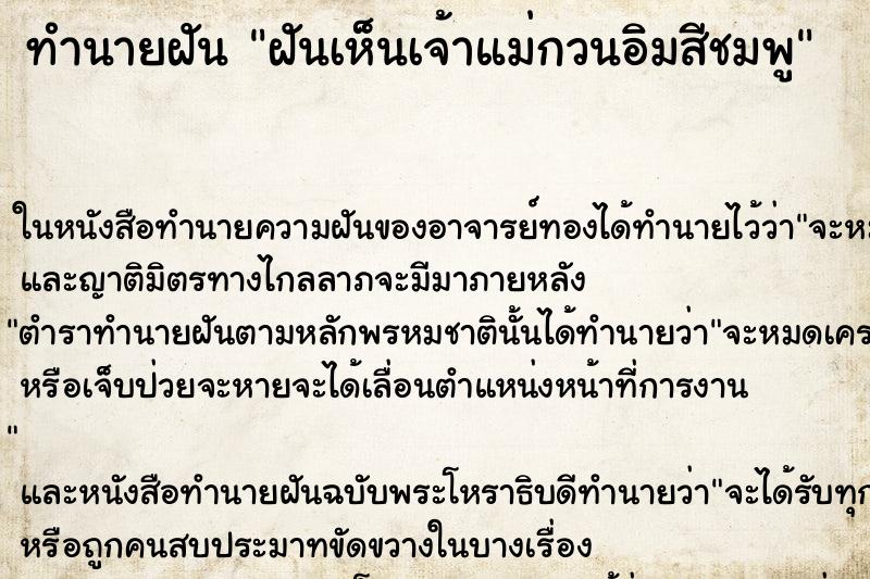 ทำนายฝันทำนายฝันฝันเห็นเจ้าแม่กวนอิมสีชมพู