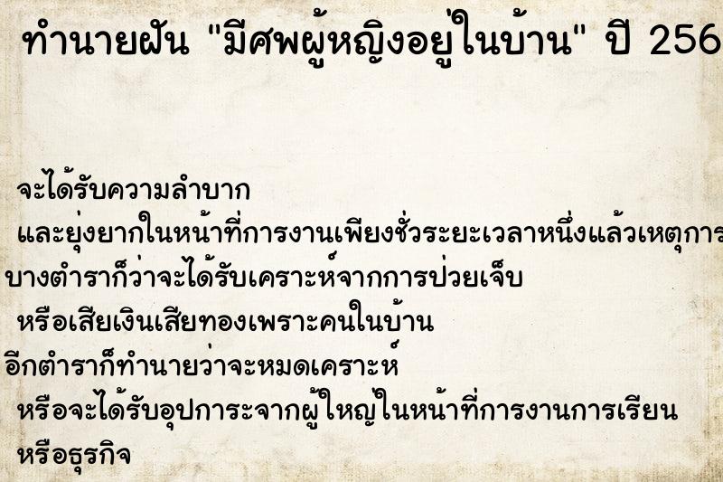 ทำนายฝัน มีศพผู้หญิงอยู่ในบ้าน ทำนายฝัน มีศพผู้หญิงอยู่ในบ้าน