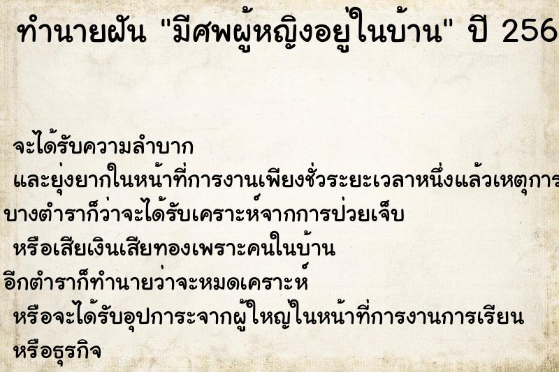 ทำนายฝัน มีศพผู้หญิงอยู่ในบ้าน ตำราโบราณ แม่นที่สุดในโลก