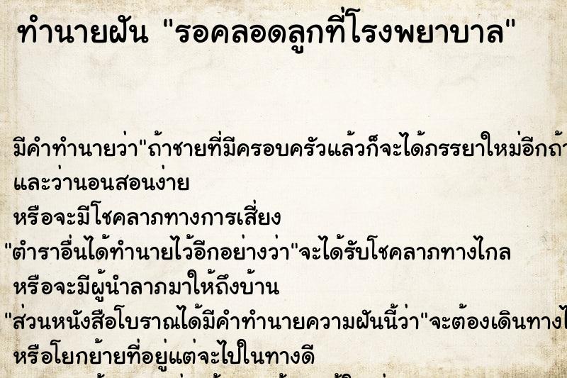 ทำนายฝัน รอคลอดลูกที่โรงพยาบาล ทำนายฝัน รอคลอดลูกที่โรงพยาบาล