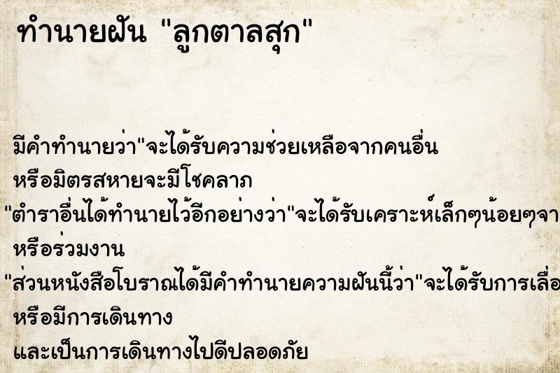 ทำนายฝัน ลูกตาลสุก