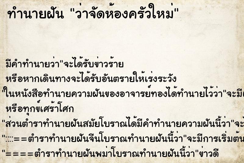 ทำนายฝันทำนายฝันว่าจัดห้องครัวใหม่