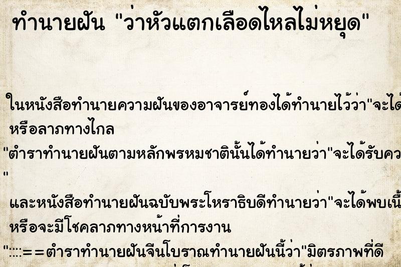 ทำนายฝันทำนายฝันว่าหัวแตกเลือดไหลไม่หยุด