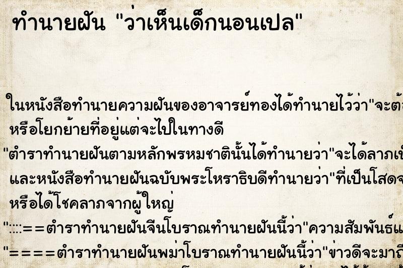 ทำนายฝันว่าเห็นเด็กนอนเปล ทำนายฝันทำนายฝันว่าเห็นเด็กนอนเปล