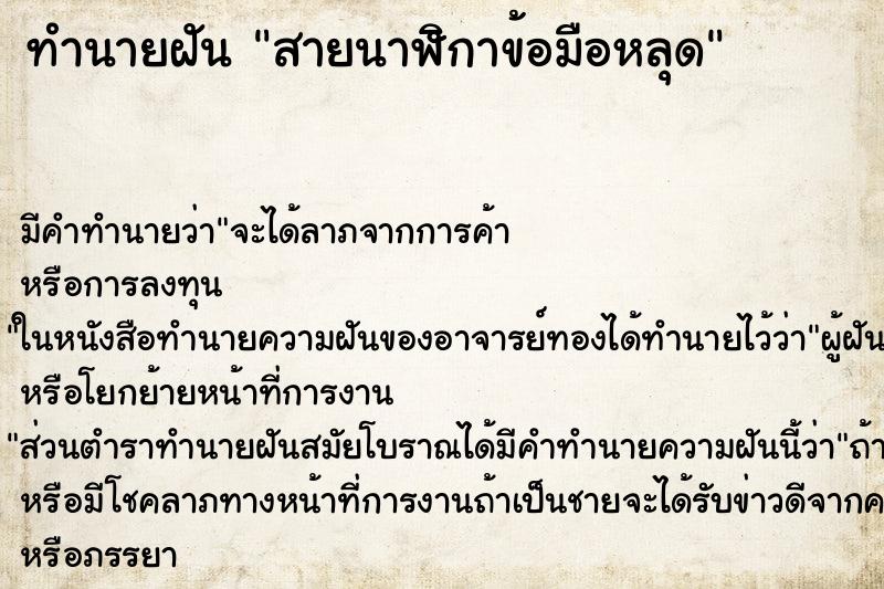 ทำนายฝัน สายนาฬิกาข้อมือหลุดแม่นๆ ฟรี ด้วยตำราหนังสือทำนายฝันโบราณ ทำนายฝันสายนาฬิกาข้อมือหลุด