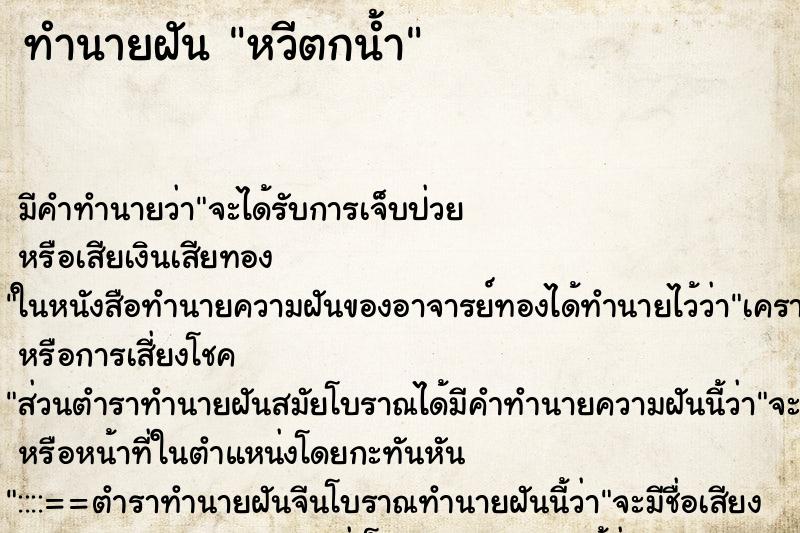 ทำนายฝัน หวีตกน้ำ