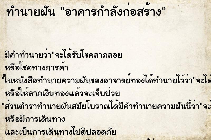 ทำนายฝันอาคารกำลังก่อสร้าง ทำนายฝันทำนายฝันอาคารกำลังก่อสร้าง