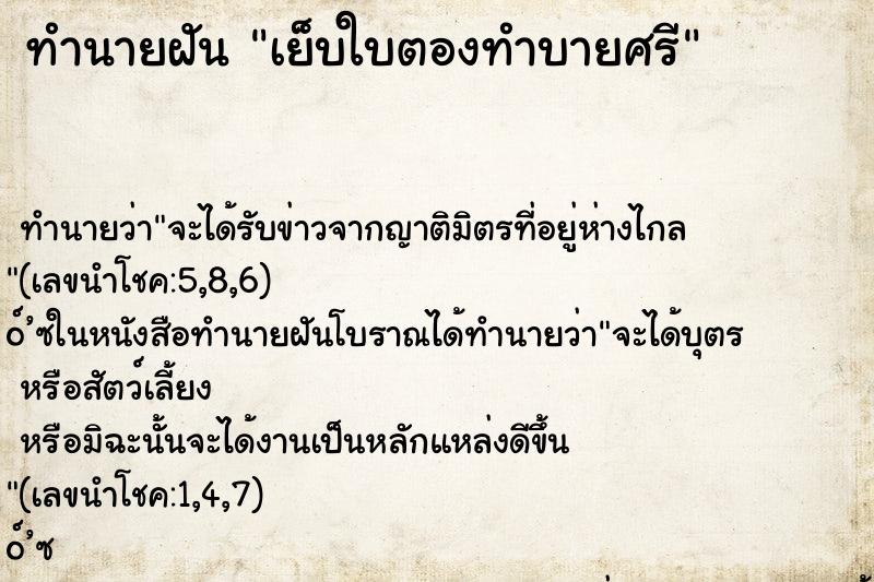ทำนายฝันทำนายฝันเย็บใบตองทำบายศรี