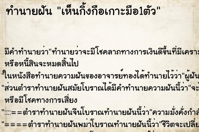 ทำนายฝัน เห็นกิ้งกือเกาะมือ1ตัว ทำนายฝัน เห็นกิ้งกือเกาะมือ1ตัว