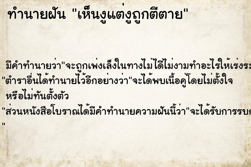ทำนายฝัน เห็นงูแต่งูถูกตีตาย ทำนายฝัน เห็นงูแต่งูถูกตีตาย