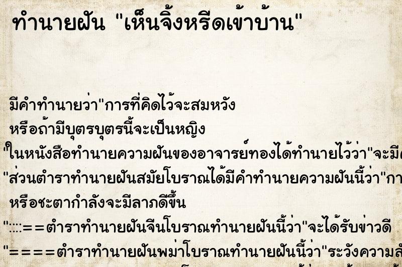 ทำนายฝัน เห็นจิ้งหรีดเข้าบ้าน ทำนายฝัน เห็นจิ้งหรีดเข้าบ้าน