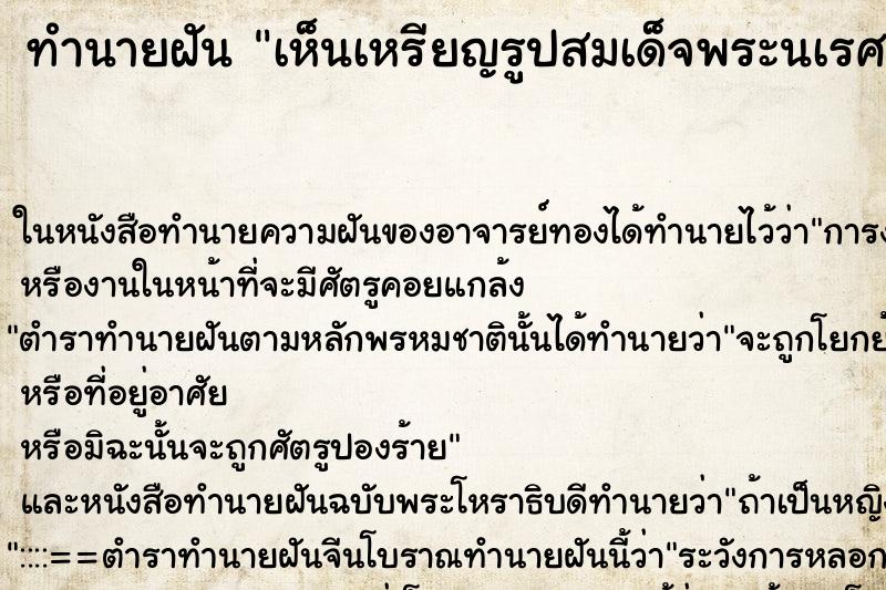 ทำนายฝันทำนายฝันเห็นเหรียญรูปสมเด็จพระนเรศวรมหาราช