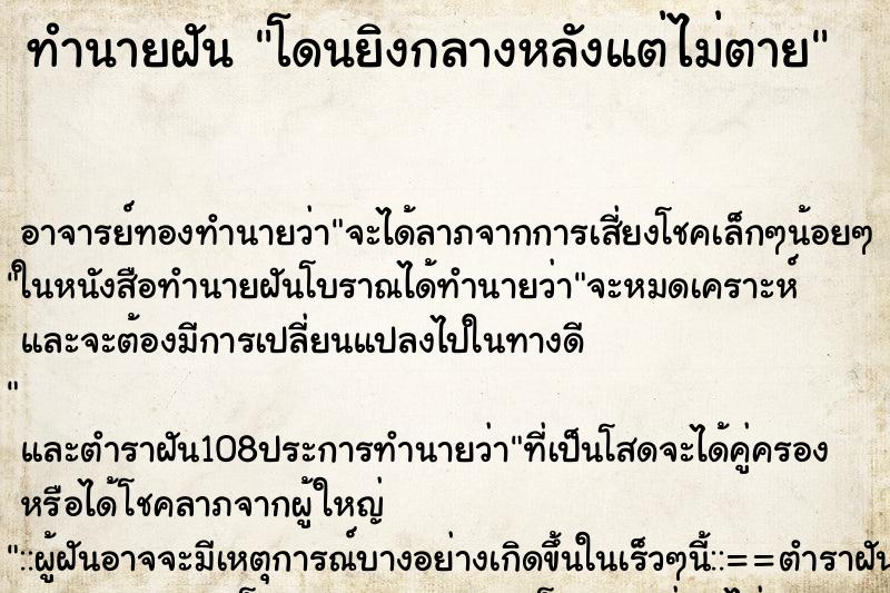 ทำนายฝัน โดนยิงกลางหลังแต่ไม่ตาย