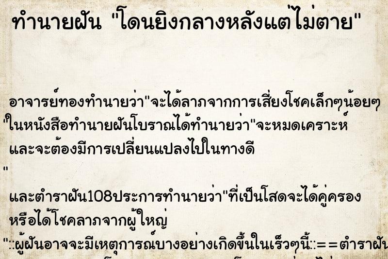 ทำนายฝัน โดนยิงกลางหลังแต่ไม่ตาย ตำราโบราณ แม่นที่สุดในโลก