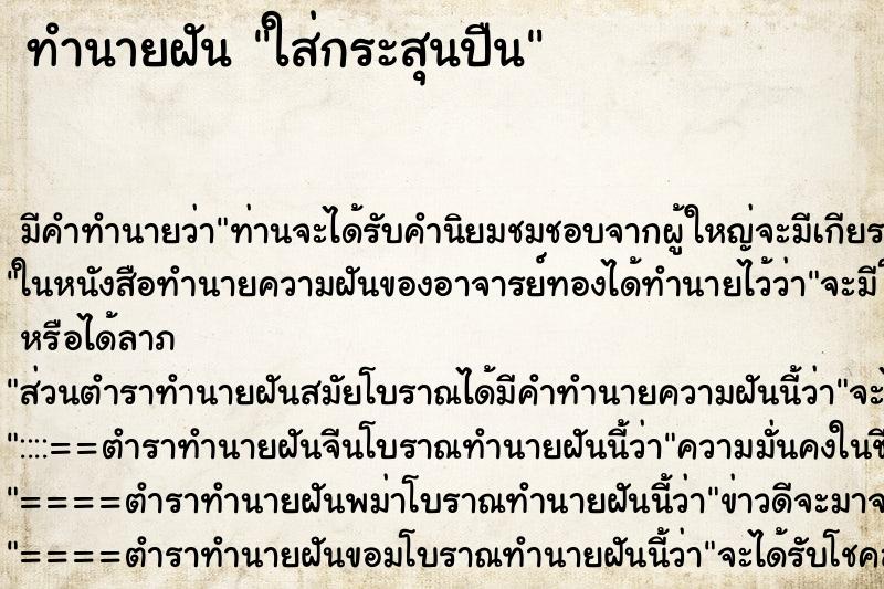 ทำนายฝันทำนายฝันใส่กระสุนปืน