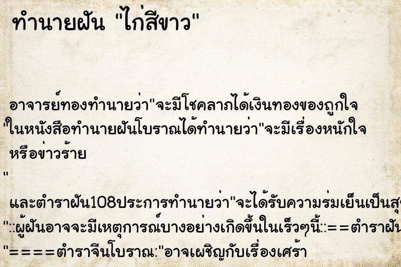 ทำนายฝัน ไก่สีขาว ตำราโบราณ แม่นที่สุดในโลก