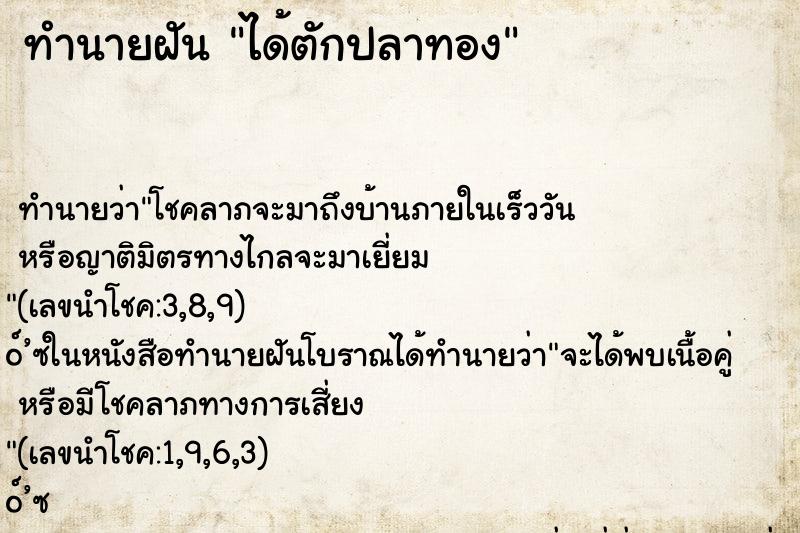 ทำนายฝันทำนายฝันได้ตักปลาทอง